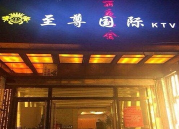 江西哪个KTV少爷男模妹子服务好-至尊国际KTV消费价格服务点评