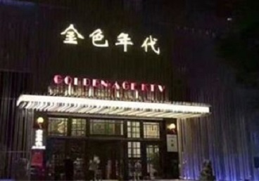 江西KTV陪唱男公关哪家最便宜-金色年代KTV便宜消费点评